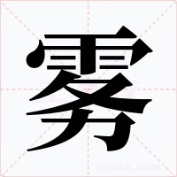 雾字的字形和写法
