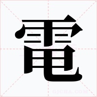 電字的字形和写法