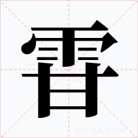 雸字的字形和写法