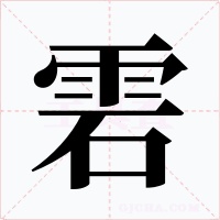雼字字形