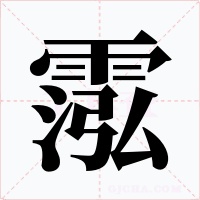 霐字的字形和写法