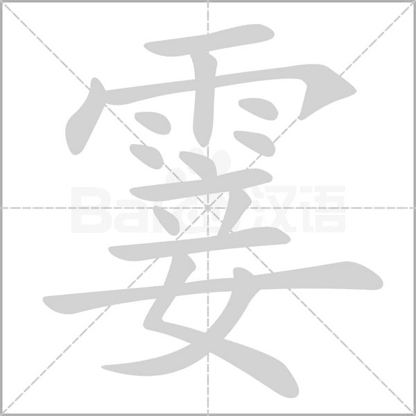 霎字笔顺图