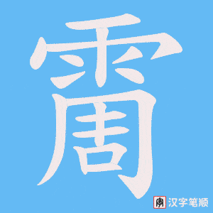 霌字笔顺图