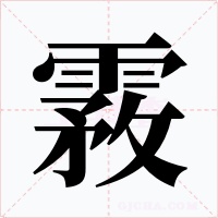 霚字的字形和写法