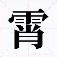 霄字的字形和写法