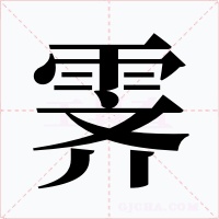 霁字的字形和写法