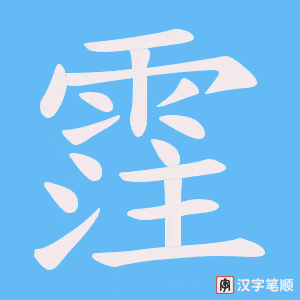 霔字笔顺图