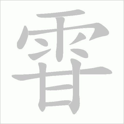 雸字笔顺图