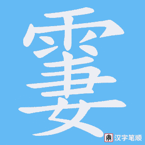 霋字笔顺图