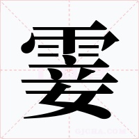 霎字的字形和写法