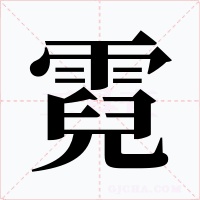 霓字字形
