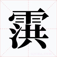 霟字的字形和写法