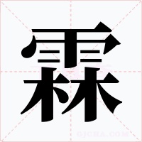 霖字的字形和写法