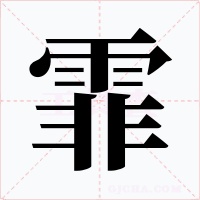 霏字字形