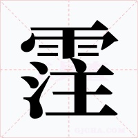 霔字的字形和写法