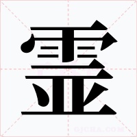 霊字字形