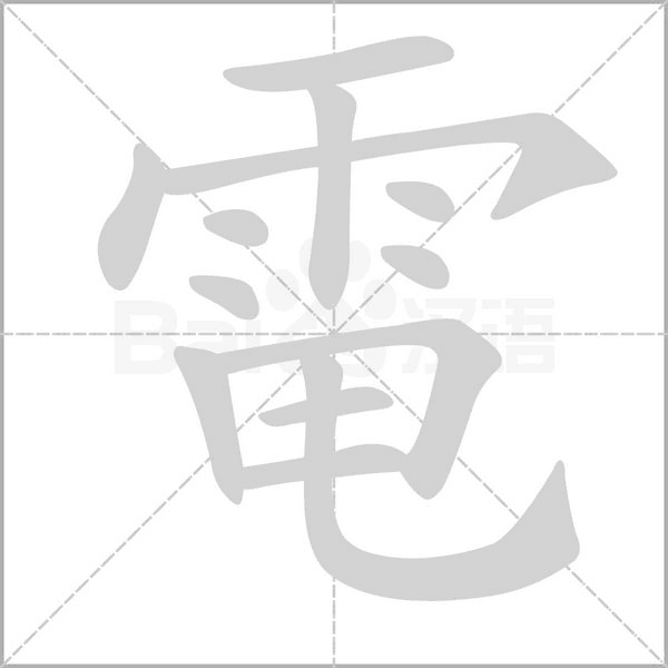 電字笔顺图