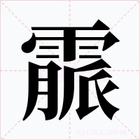 霢字字形