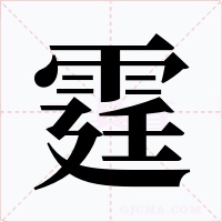 霆字的字形和写法
