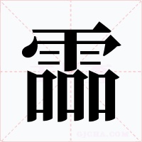 霝字的字形和写法