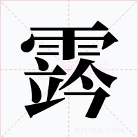 霠字字形