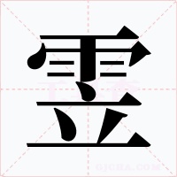 雴字的字形和写法