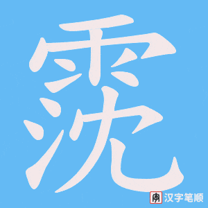 霃字笔顺图