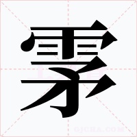 雺字的字形和写法