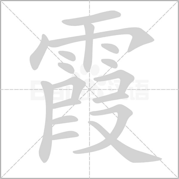 霞字笔顺图