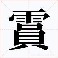 霣字的字形和写法