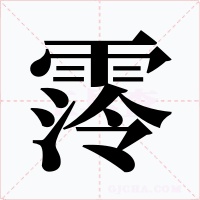 霗字的字形和写法