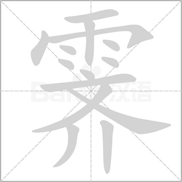 霁字笔顺图