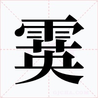 霙字的字形和写法
