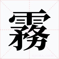 霧字的字形和写法