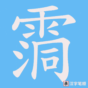 霘字笔顺图