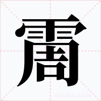 霌字的字形和写法