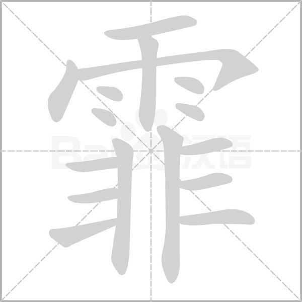 霏字笔顺图