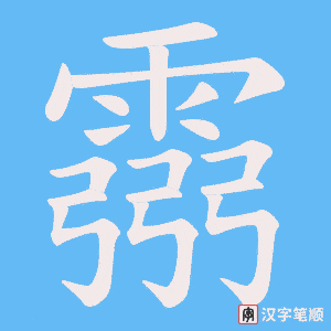 霛字笔顺图