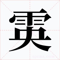 雵字的字形和写法