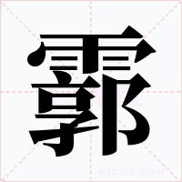 霩字的字形和写法