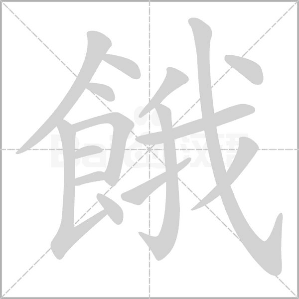 餓字笔顺图
