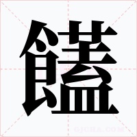 饚字字形