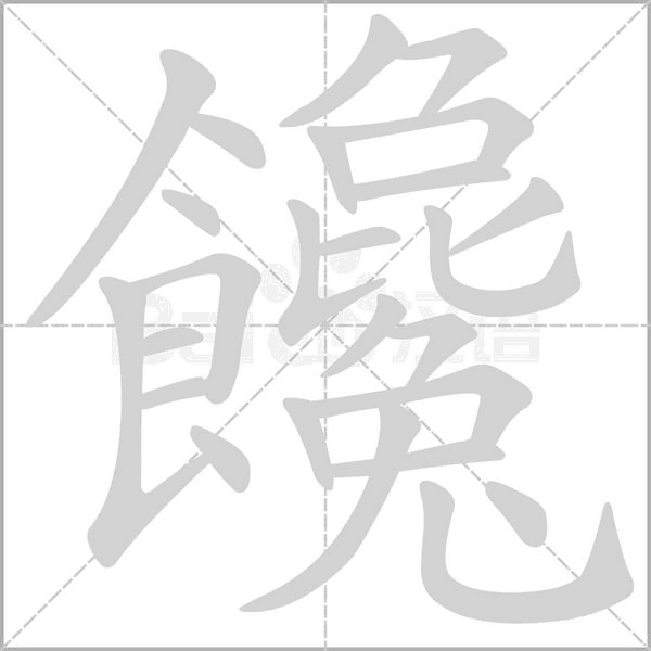 饞字笔顺图