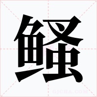 鳋字的字形和写法