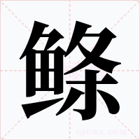 鲦字的字形和写法