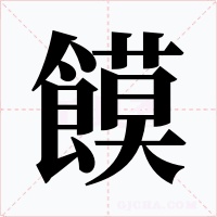 饃字的字形和写法