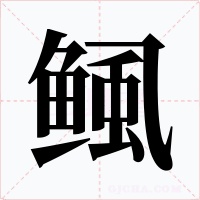 鲺字的字形和写法