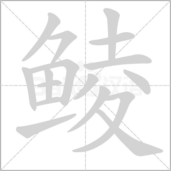 鲮字笔顺图