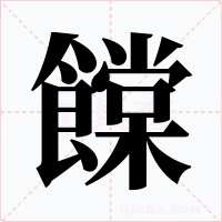 饓字的字形和写法