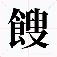 餿字字形